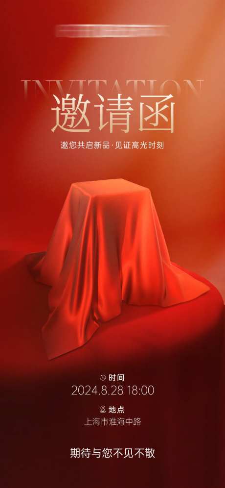 神秘新品发布会邀请函-采灵感-https://www.cailinggan.com/
