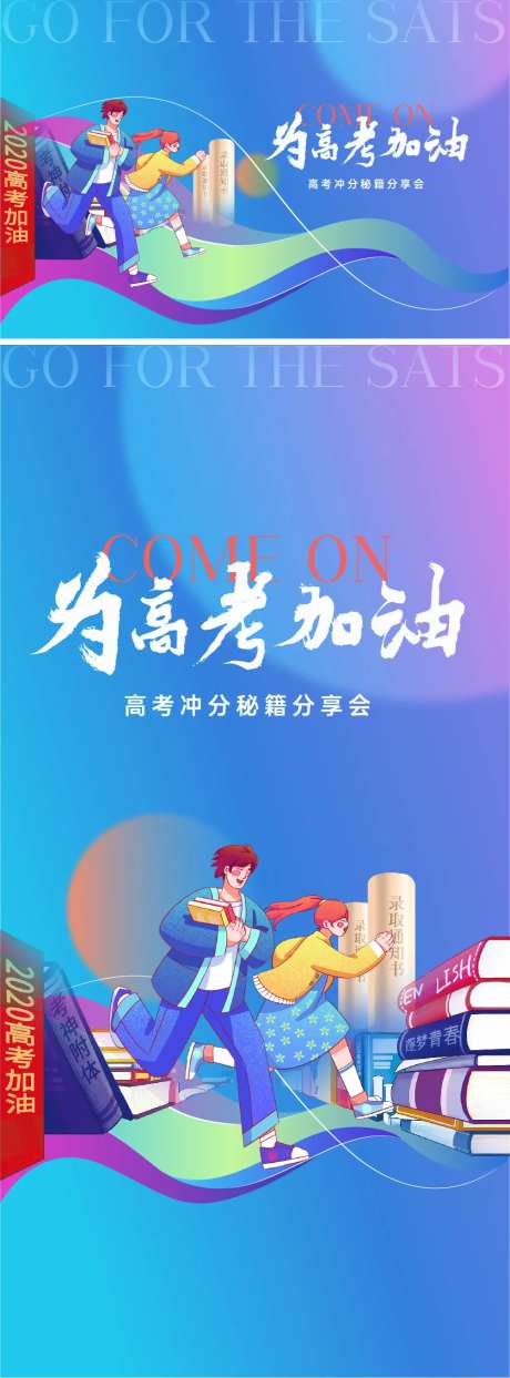 高考加油活动海报-采灵感-https://www.cailinggan.com/