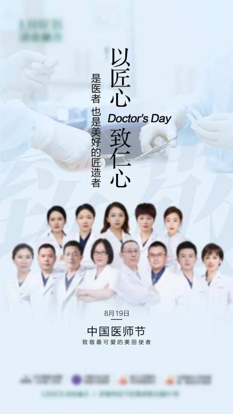 中国医师节海报-采灵感-https://www.cailinggan.com/