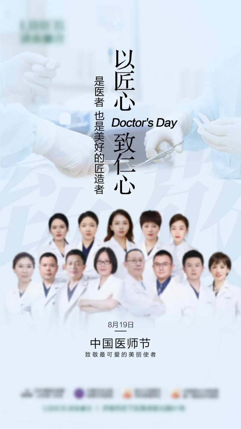 中国医师节海报-采灵感-cailinggan.com