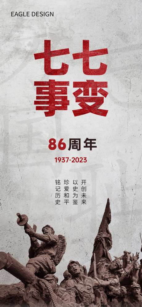 卢沟桥77事变海报-采灵感-https://www.cailinggan.com/
