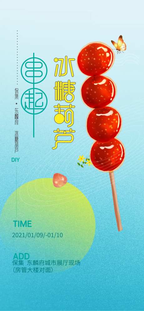 地产冰糖葫芦活动海报-采灵感-https://www.cailinggan.com/