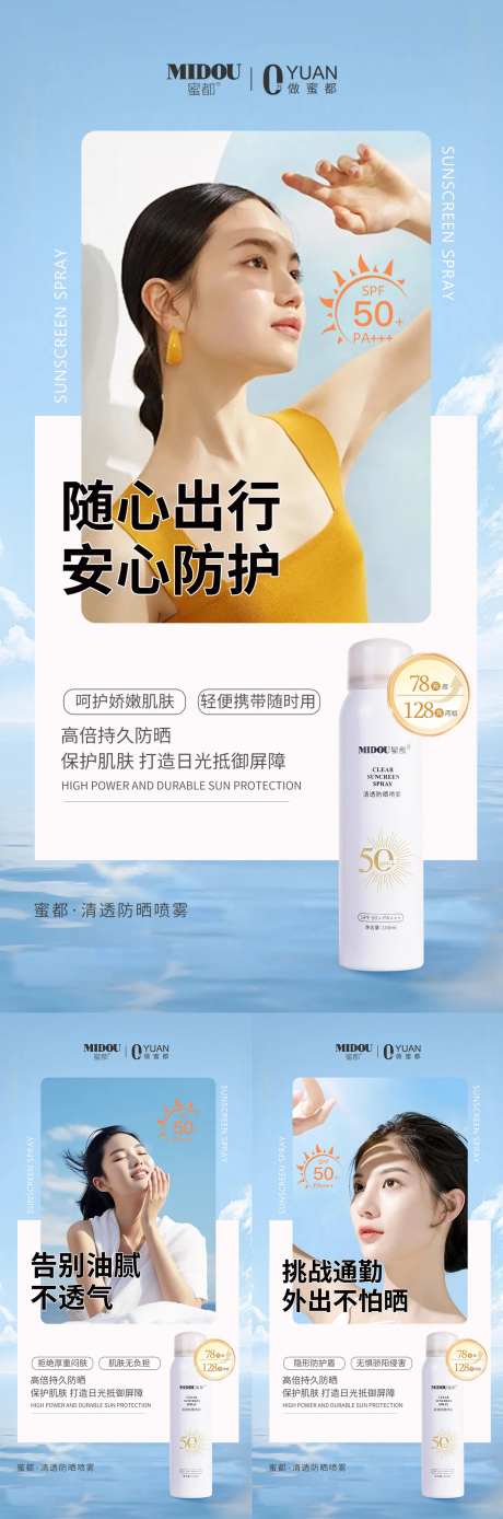 美妆防晒喷雾系列海报-采灵感-https://www.cailinggan.com/