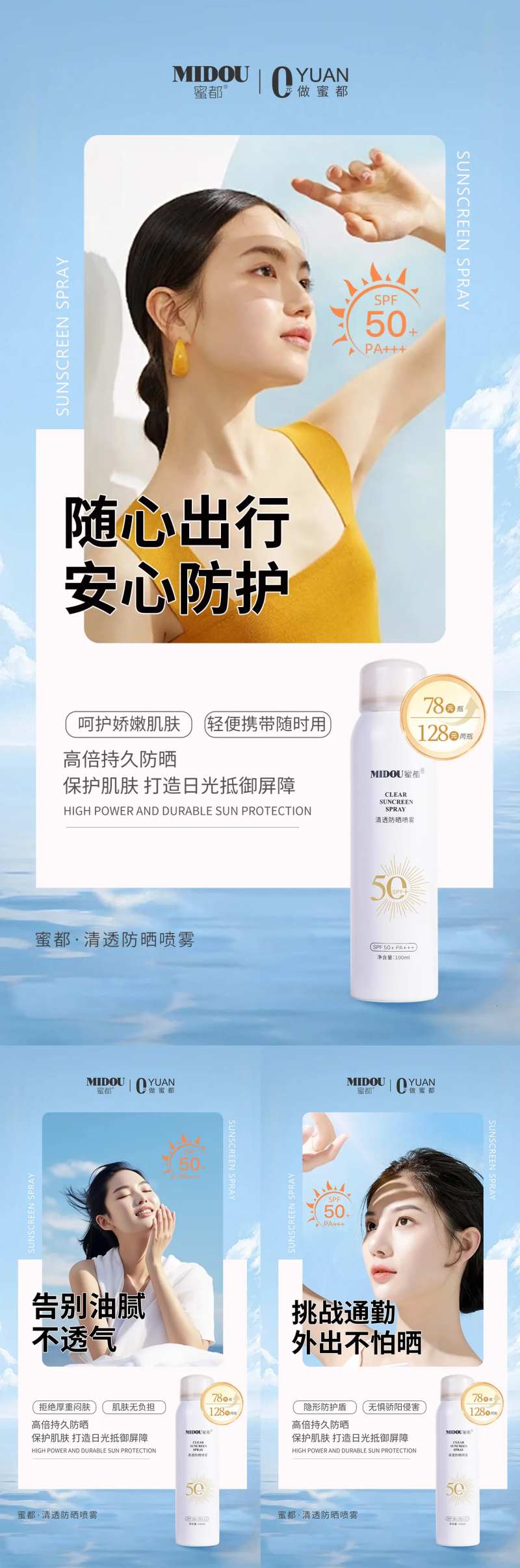 美妆防晒喷雾系列海报-采灵感-cailinggan.com