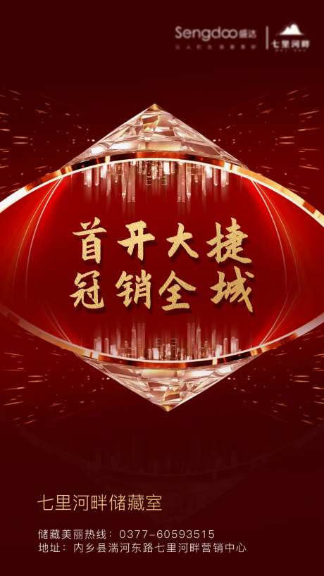 房地产冠销全城开盘大捷海报-采灵感-https://www.cailinggan.com/