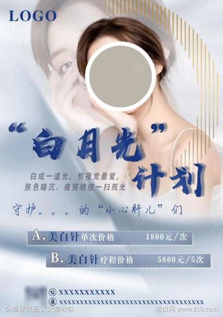 美白针医疗美容医美海报-采灵感-https://www.cailinggan.com/