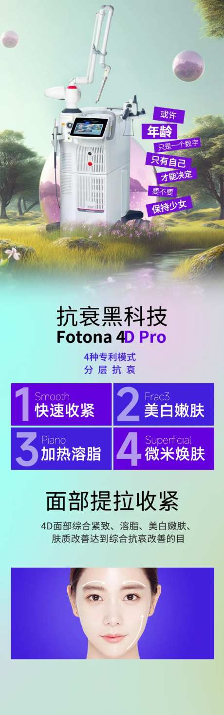 fotona4d仪器海报-采灵感-https://www.cailinggan.com/