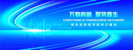 万物向新经济论坛峰会活动背景板-采灵感-https://www.cailinggan.com/