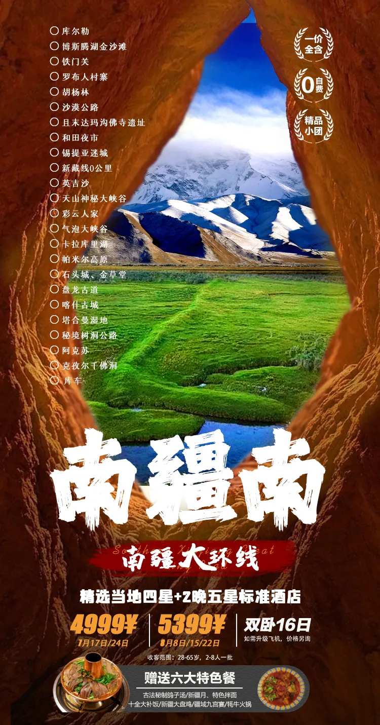 南疆南旅游海报-采灵感-cailinggan.com