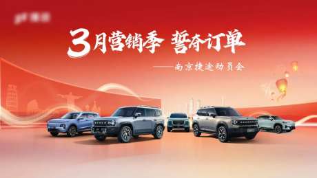 汽车3月营销季展板-采灵感-https://www.cailinggan.com/