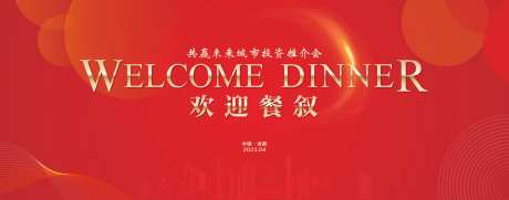 红色城市欢迎背景板-采灵感-https://www.cailinggan.com/