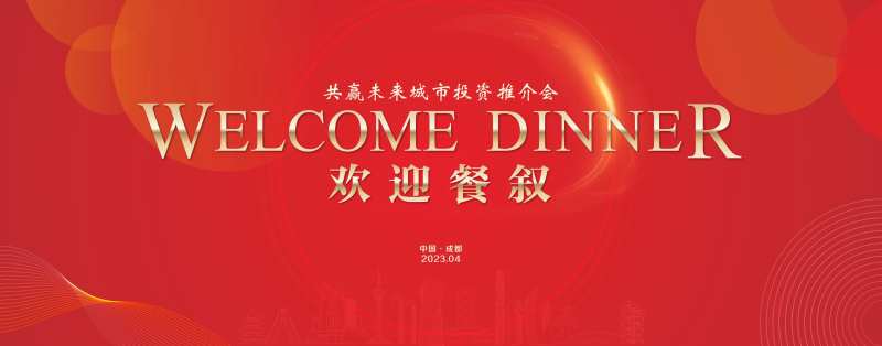 红色城市欢迎背景板-采灵感-cailinggan.com