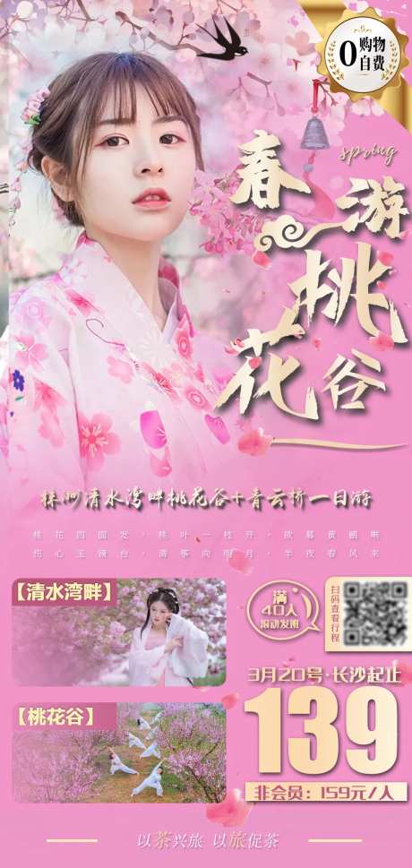 春游桃花谷一日游旅游海报-采灵感-https://www.cailinggan.com/