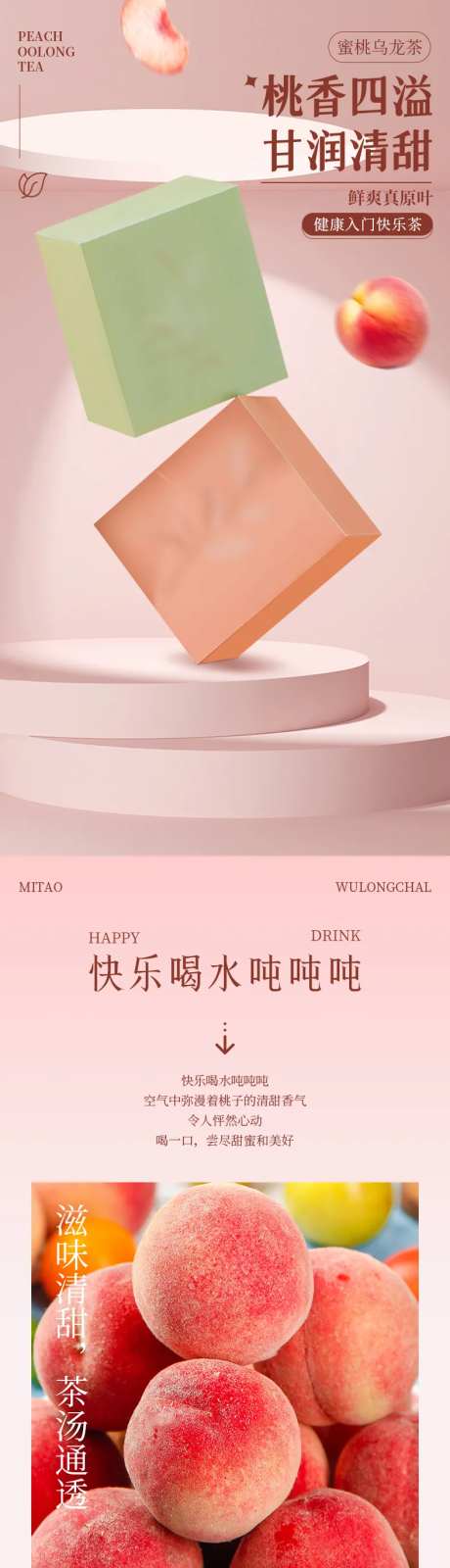 蜜桃乌龙茶电商详情页-采灵感-https://www.cailinggan.com/