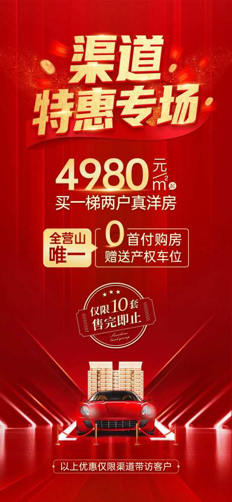 渠道专场车位优惠海报-采灵感-https://www.cailinggan.com/