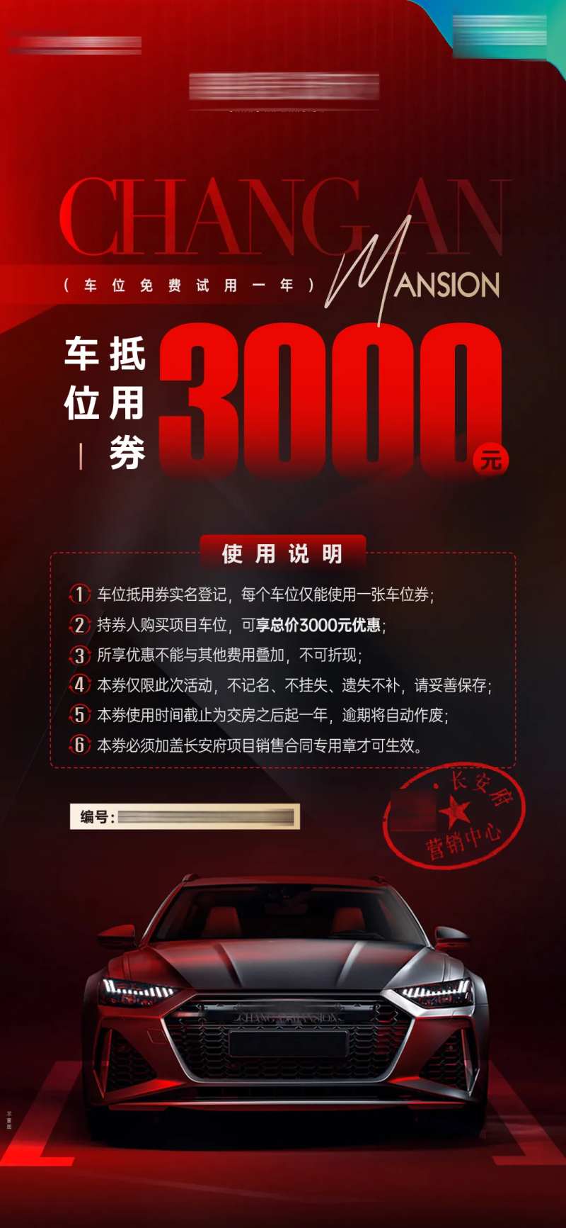 电子车位代金券海报-采灵感-cailinggan.com