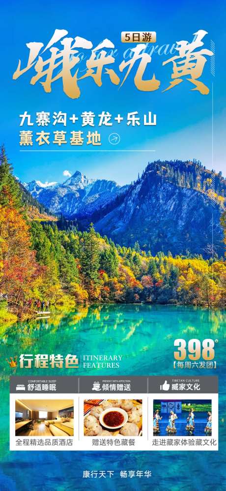 九寨沟旅游海报-采灵感-https://www.cailinggan.com/
