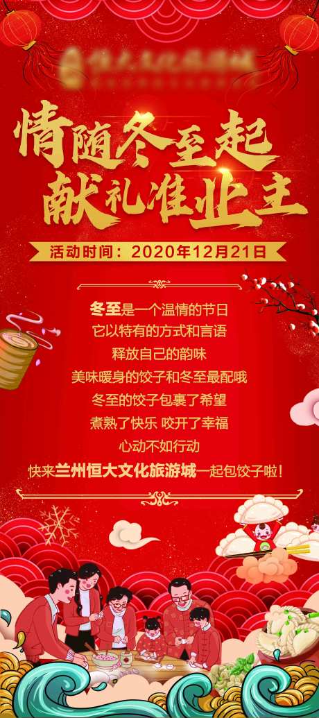 地产冬至吃饺子海报-采灵感-https://www.cailinggan.com/