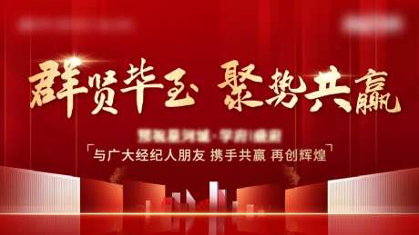 地产经纪人渠道分销启动大会背景板-采灵感-https://www.cailinggan.com/
