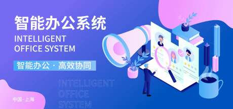 智能办公系统展板-采灵感-https://www.cailinggan.com/