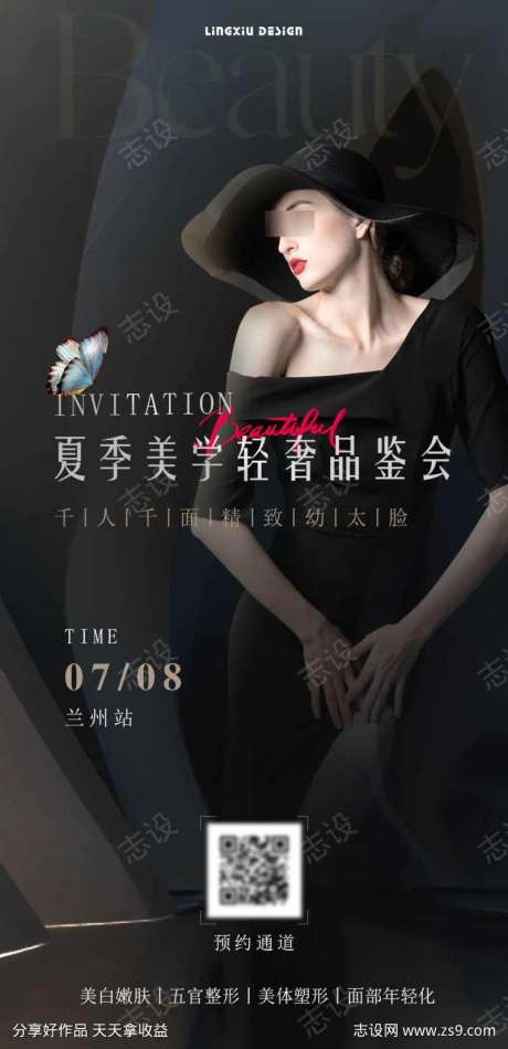 医美夏季美学轻奢品鉴会海报-采灵感-https://www.cailinggan.com/