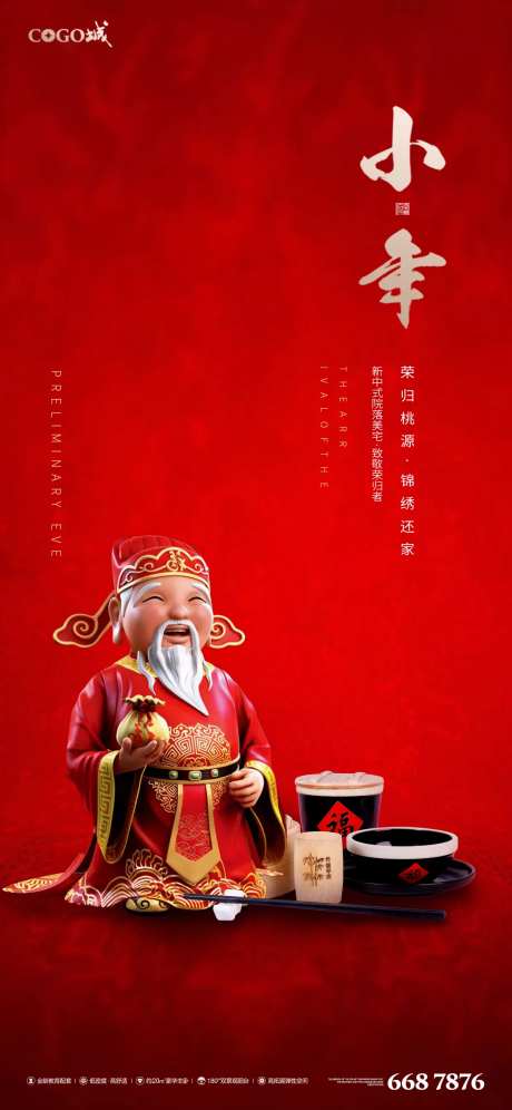 小年迎灶神海报-采灵感-https://www.cailinggan.com/
