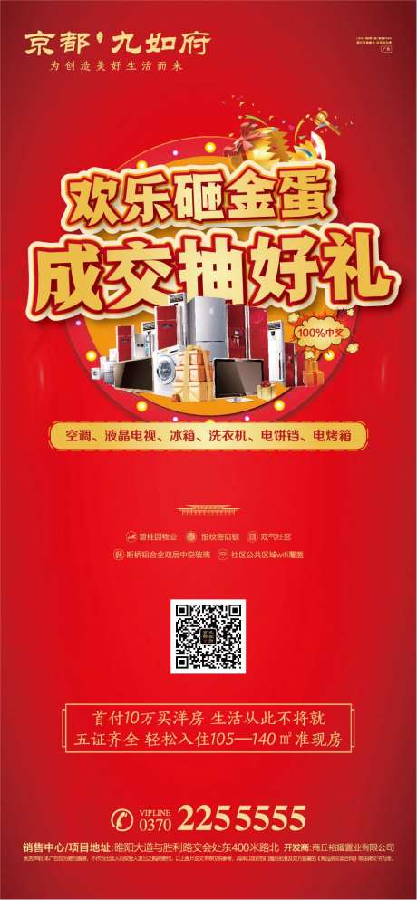 地产成交砸金蛋送好礼活动海报-采灵感-https://www.cailinggan.com/