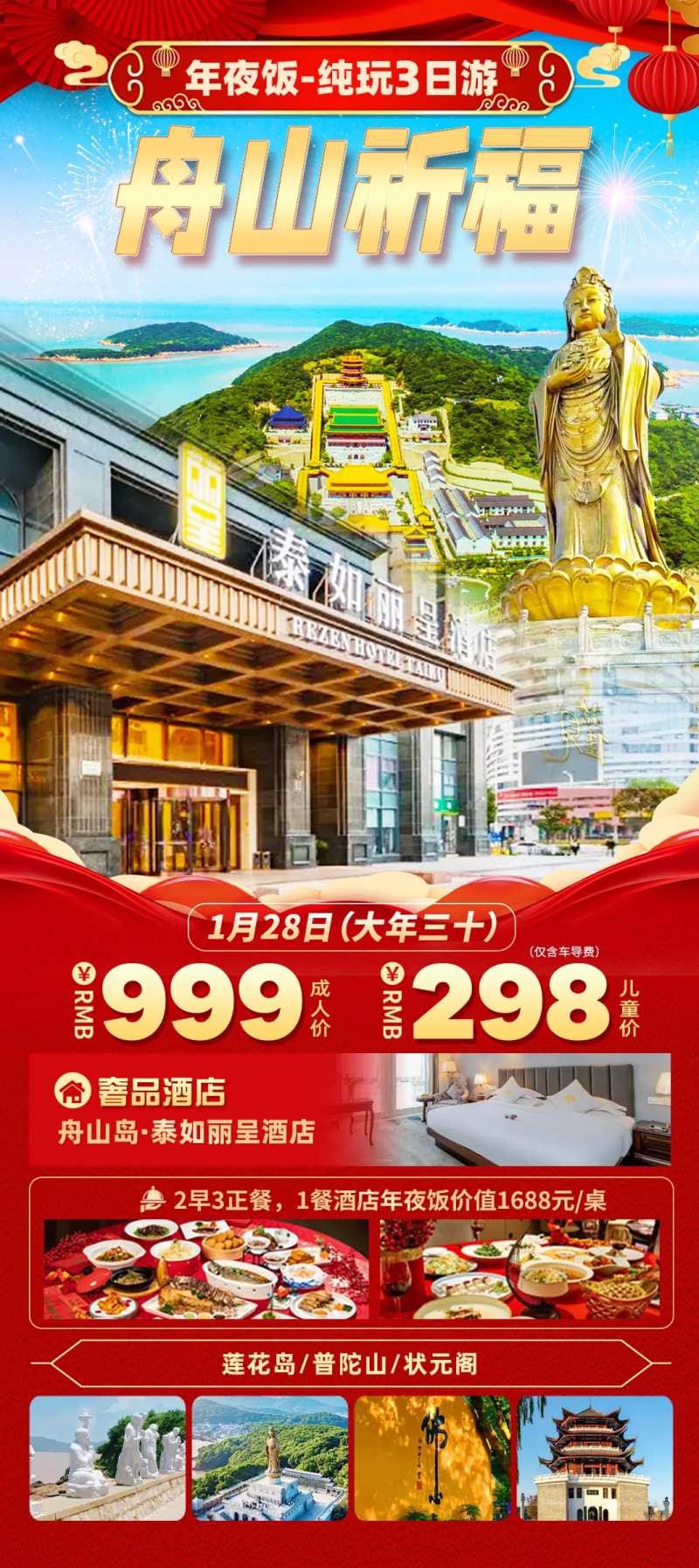 舟山祈福旅游红金海报-采灵感-cailinggan.com