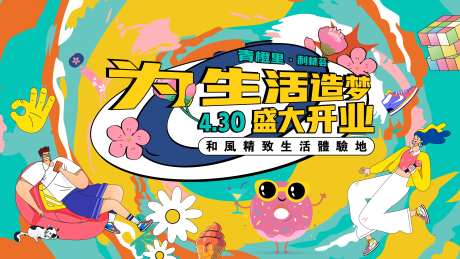 为生活造梦展板-采灵感-https://www.cailinggan.com/