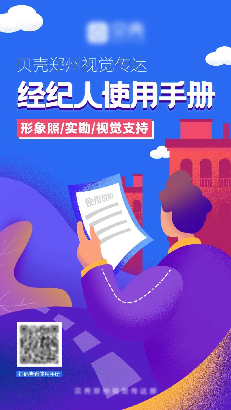 经纪人使用手册海报-采灵感-cailinggan.com