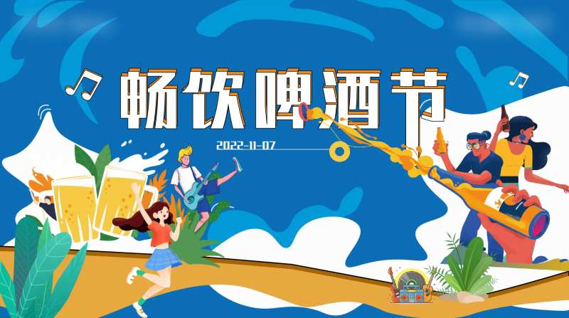 烧烤啤酒节主画面-采灵感-cailinggan.com