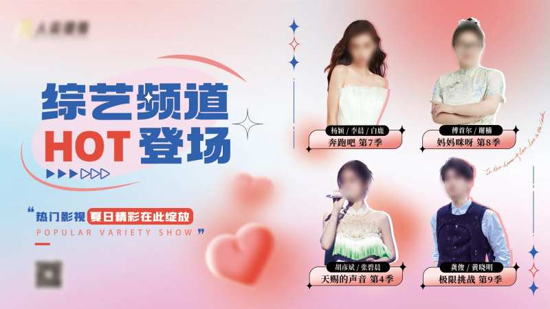 综艺电视海报-采灵感-cailinggan.com