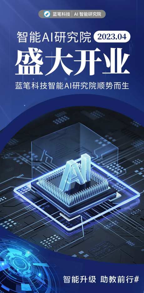 科技风开业科技宣传海报-采灵感-https://www.cailinggan.com/