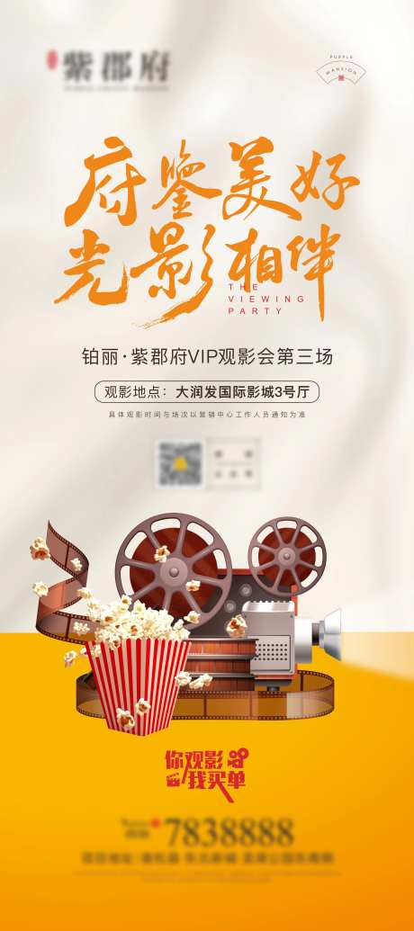 地产免费看电影观影活动单图-采灵感-https://www.cailinggan.com/