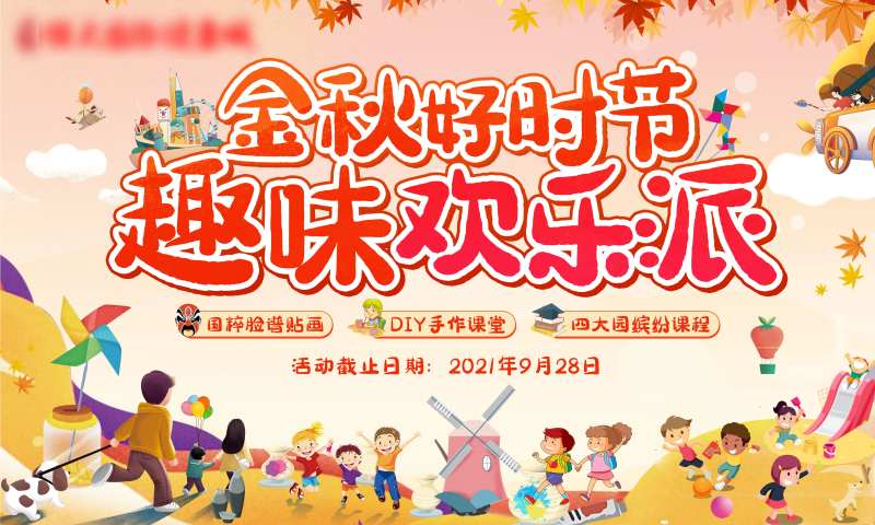金秋好时节趣味欢乐派背景板-采灵感-cailinggan.com