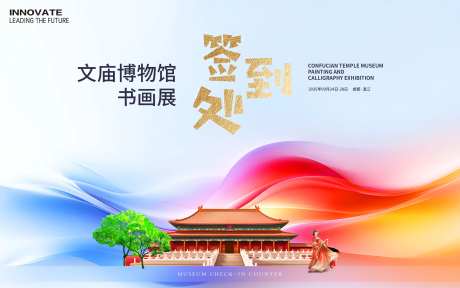 签到处文庙书画展背景板-采灵感-https://www.cailinggan.com/