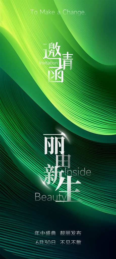 医美发布会活动邀请函海报-采灵感-https://www.cailinggan.com/