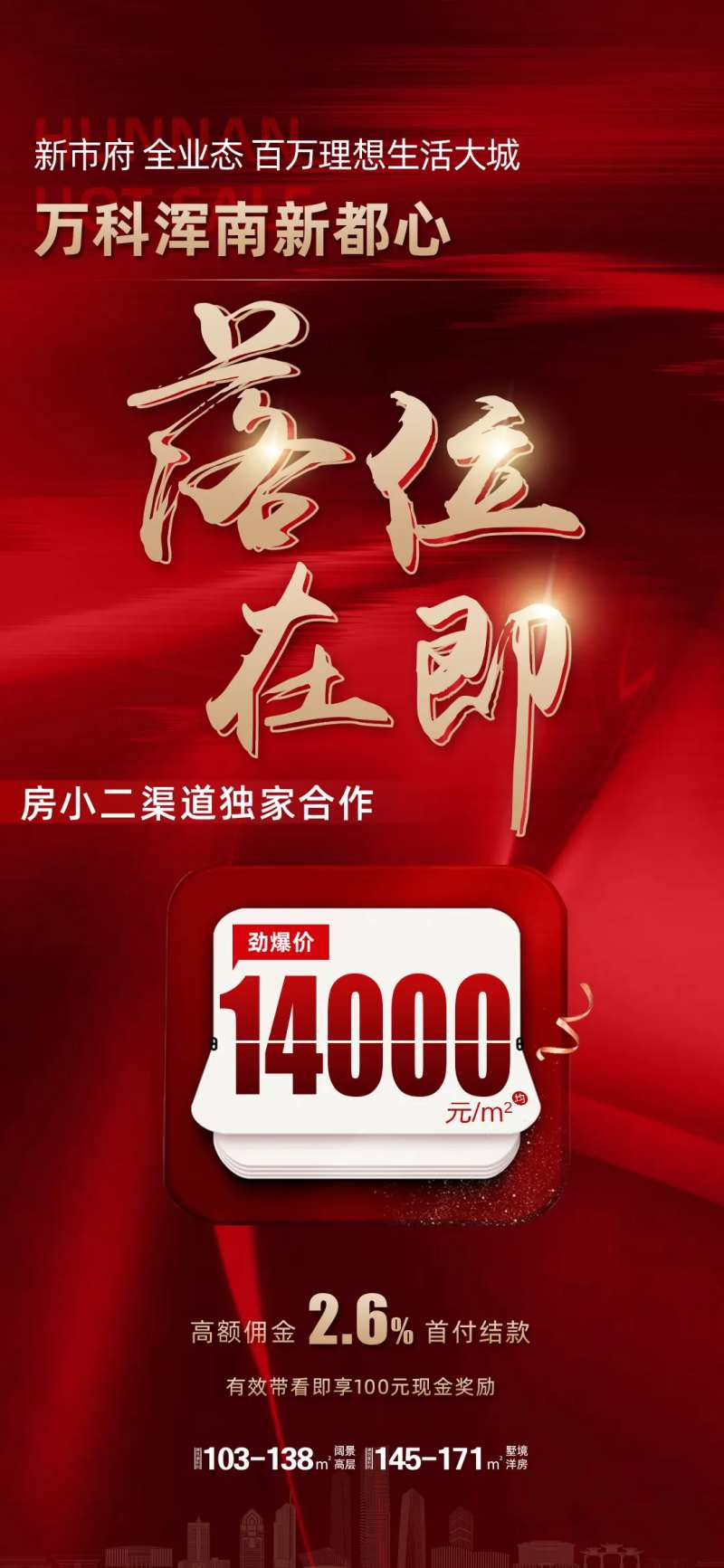 地产渠道佣金落位在即宣传海报-采灵感-cailinggan.com