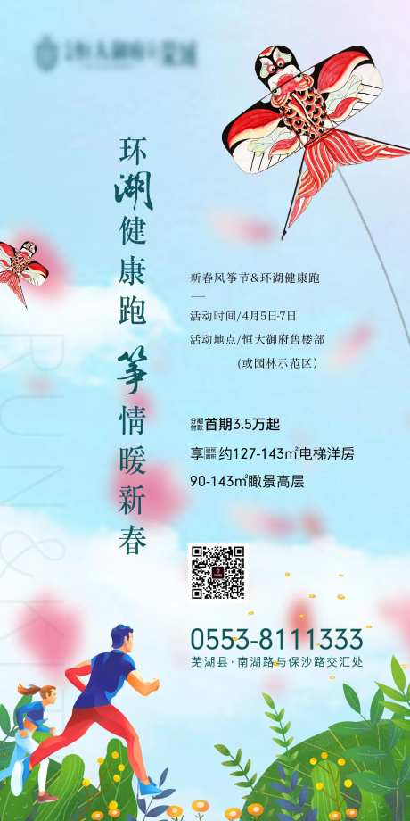 地产周末环湖健康跑活动移动端海报-采灵感-https://www.cailinggan.com/