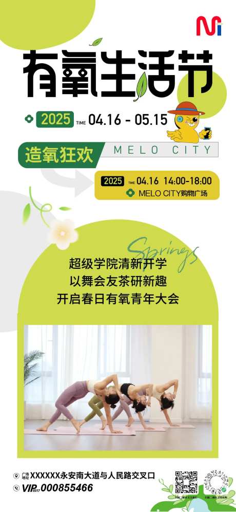 春季有氧生活节活动海报-采灵感-https://www.cailinggan.com/