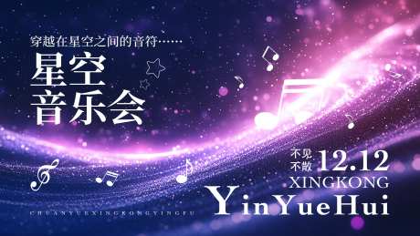 星空直播音乐节展板图片kv-采灵感-https://www.cailinggan.com/