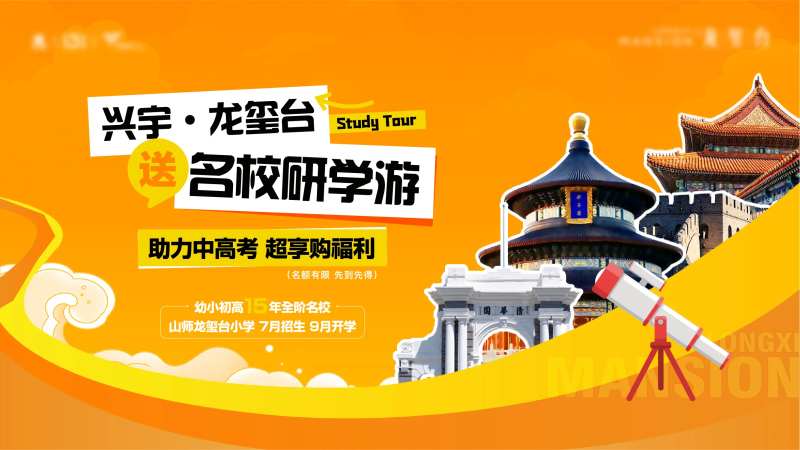 地产名校研学游海报-采灵感-cailinggan.com