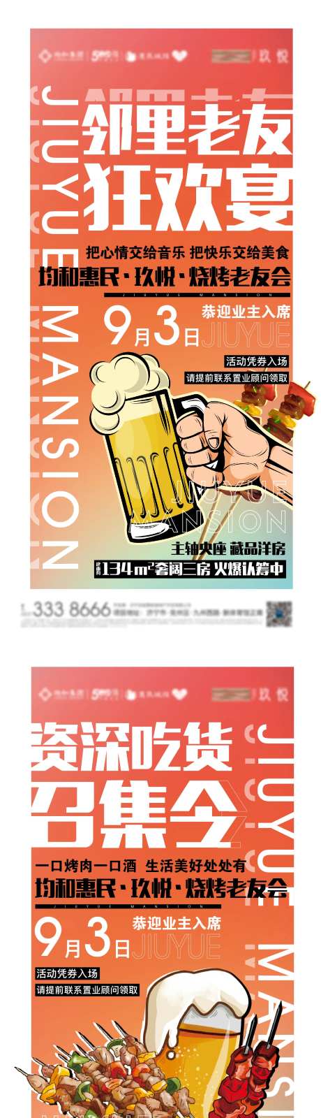 地产烧烤节刷屏系列海报-采灵感-https://www.cailinggan.com/