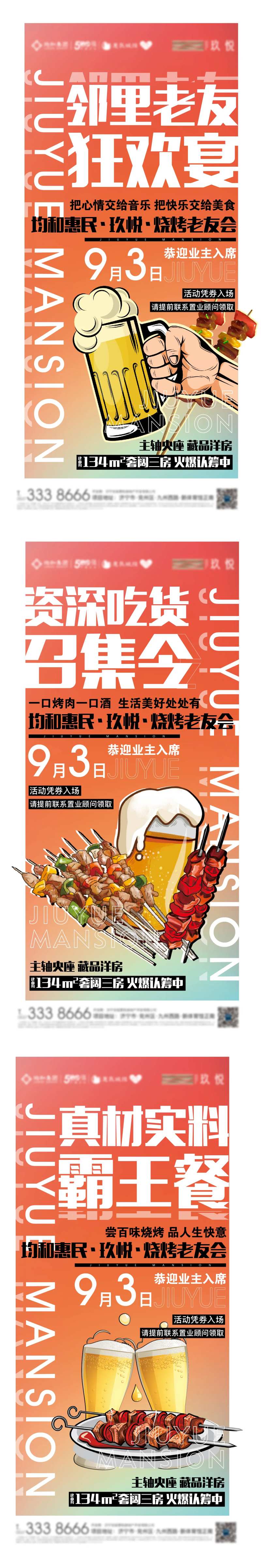地产烧烤节刷屏系列海报-采灵感-cailinggan.com