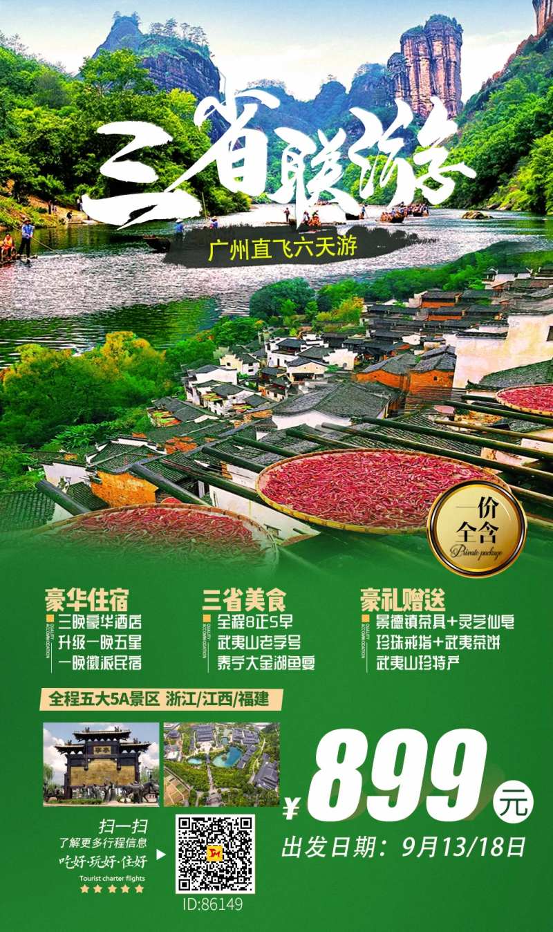 三省联游旅行海报-采灵感-cailinggan.com