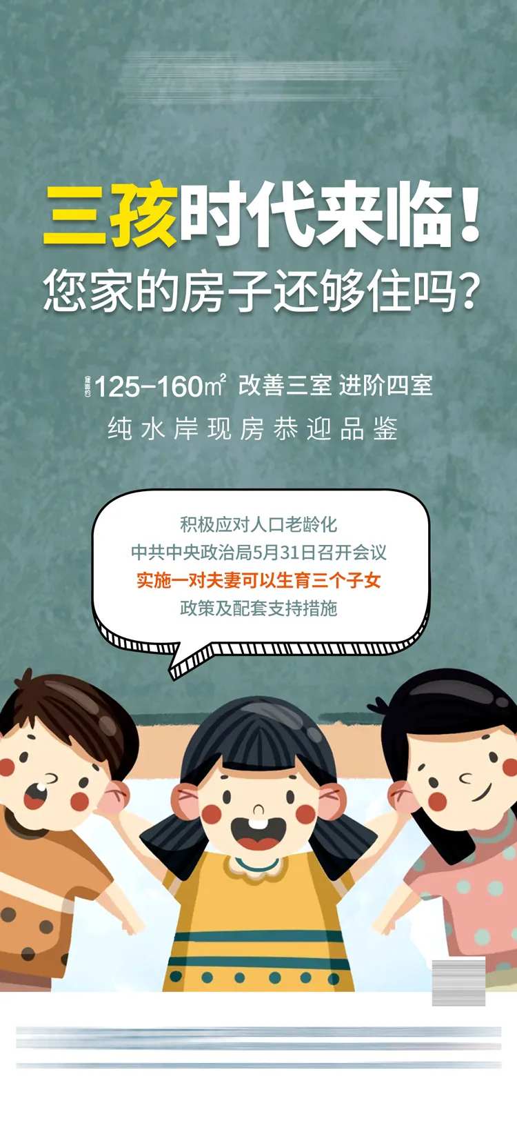 三孩时代地产热点海报-采灵感-cailinggan.com