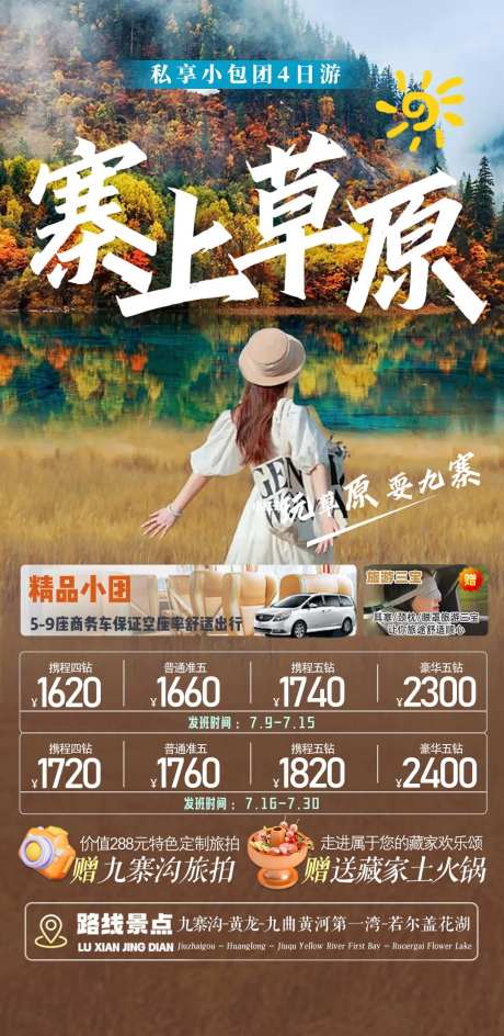 旅游九寨草原海报设计-采灵感-https://www.cailinggan.com/