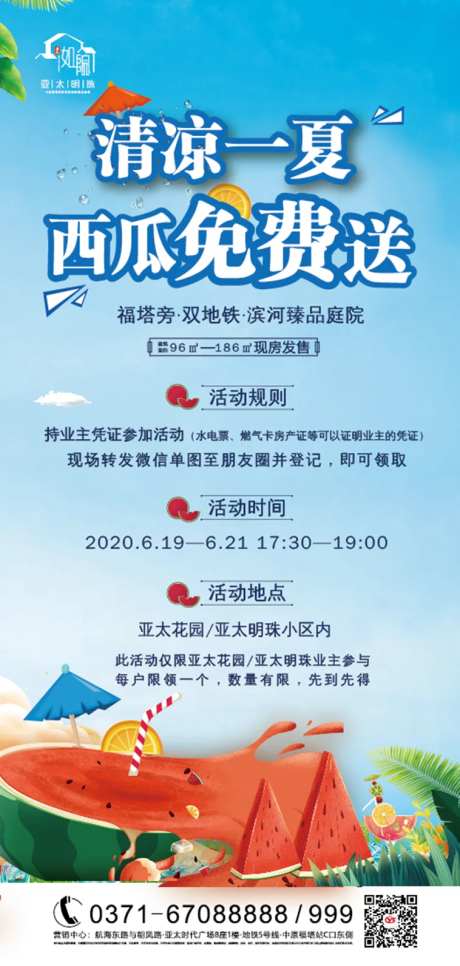 暖场西瓜免费送活动海报                                                                                                                                                                                             -采灵感-https://www.cailinggan.com/