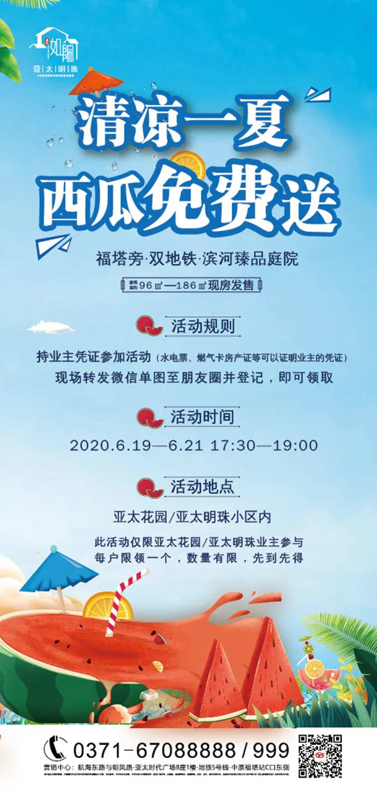暖场西瓜免费送活动海报                                                                                                                                                                                             -采灵感-cailinggan.com