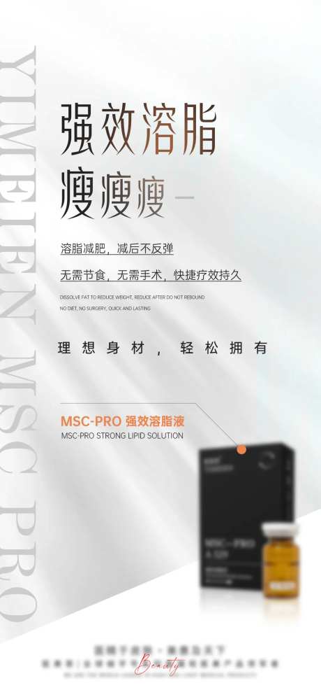 医美溶脂产品宣传海报-采灵感-https://www.cailinggan.com/